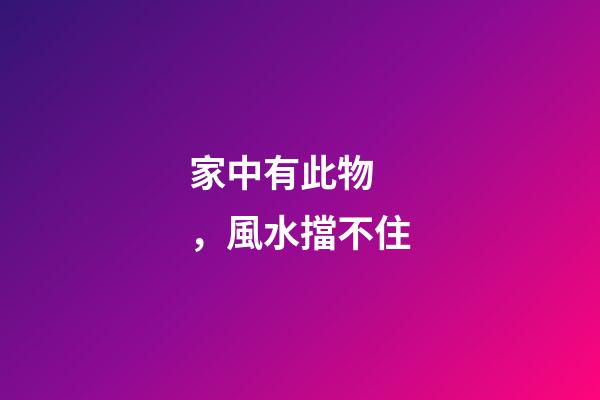 家中有此物，風水擋不住
